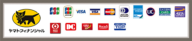 各種ご利用可能クレジットカード一覧