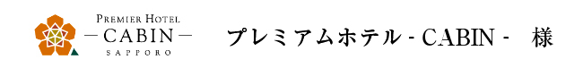 プレミアムホテルCABIN様