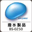 撥水製品 BS-0250