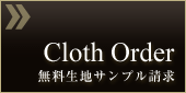 無料生地サンプル請求