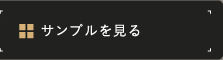 サンプルを見る