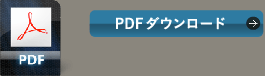 PDFダウンロード