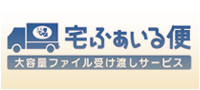 宅ふぁいる便 - 大容量ファイル受け渡しサービス