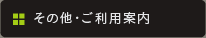 その他・ご利用案内