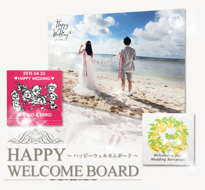 HAPPY WELCOME BOARD ～ハッピーウェルカムボード～